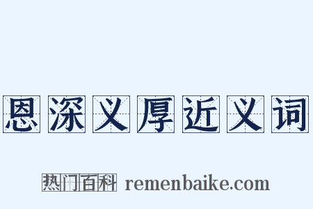 恩深义厚近义词是什么意思的图片